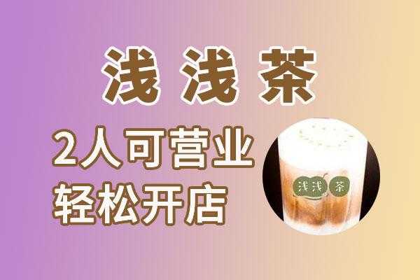 加盟浅浅茶怎么样(浅浅茶加盟费)-第3张图片-厨房小当家 加盟浅浅茶怎么样(浅浅茶加盟费)-第3张图片-厨房小当家