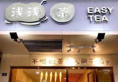 加盟浅浅茶怎么样(浅浅茶加盟费)-第2张图片-厨房小当家 加盟浅浅茶怎么样(浅浅茶加盟费)-第2张图片-厨房小当家