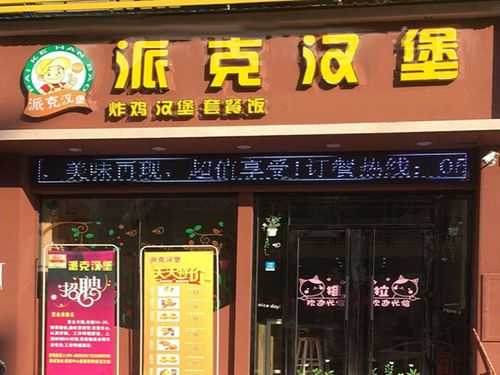 派克汉堡加盟怎么样(10号可以组什么句子)-第1张图片-厨房小当家 派克汉堡加盟怎么样(10号可以组什么句子)-第1张图片-厨房小当家