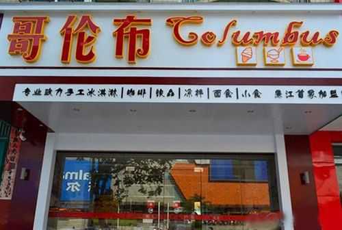 加盟哥伦布冰激凌怎么样(加盟哥伦布冰激凌怎么样啊)-第1张图片-厨房小当家 加盟哥伦布冰激凌怎么样(加盟哥伦布冰激凌怎么样啊)-第1张图片-厨房小当家