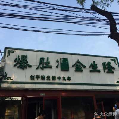 北京哪里爆肚好吃(爆肚金生隆北京几个店)-第1张图片-厨房小当家 北京哪里爆肚好吃(爆肚金生隆北京几个店)-第1张图片-厨房小当家