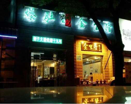 北京哪里爆肚好吃(爆肚金生隆北京几个店)-第2张图片-厨房小当家 北京哪里爆肚好吃(爆肚金生隆北京几个店)-第2张图片-厨房小当家