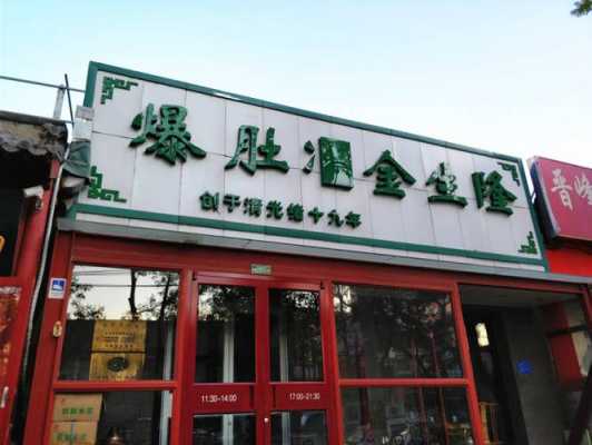 北京哪里爆肚好吃(爆肚金生隆北京几个店)-第3张图片-厨房小当家 北京哪里爆肚好吃(爆肚金生隆北京几个店)-第3张图片-厨房小当家