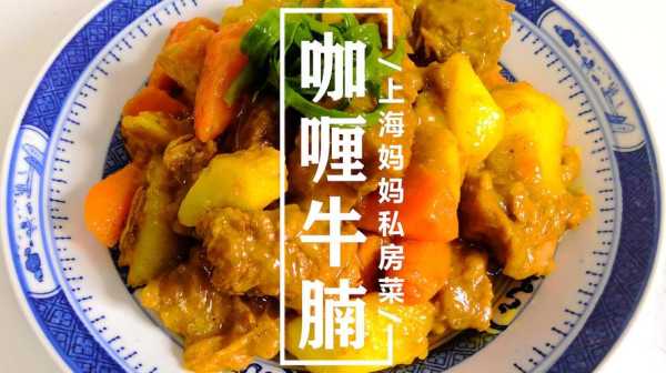 上海咖喱牛腩做法,-第1张图片-厨房小当家 上海咖喱牛腩做法,-第1张图片-厨房小当家