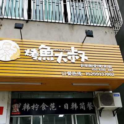 烤鱼大叔加盟怎么样(最撩人的店名)-第1张图片-厨房小当家 烤鱼大叔加盟怎么样(最撩人的店名)-第1张图片-厨房小当家