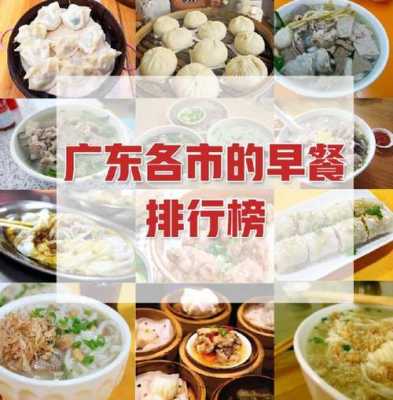 惠州早餐排行榜前十名,深圳哪里早餐好吃又便宜-第1张图片-厨房小当家 惠州早餐排行榜前十名,深圳哪里早餐好吃又便宜-第1张图片-厨房小当家