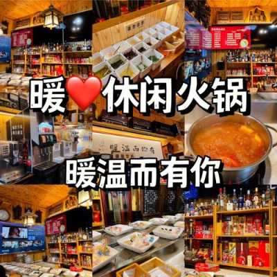 暖休闲火锅怎么样(暖味餐厅怎么样)-第1张图片-厨房小当家 暖休闲火锅怎么样(暖味餐厅怎么样)-第1张图片-厨房小当家
