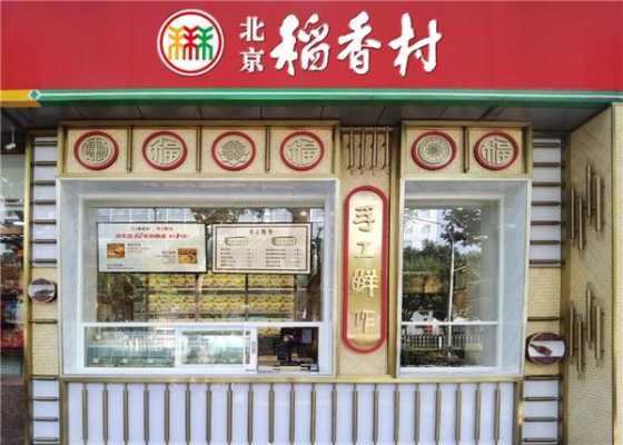 加盟稻香村 怎么样(加盟稻香村怎么样)-第2张图片-厨房小当家 加盟稻香村 怎么样(加盟稻香村怎么样)-第2张图片-厨房小当家