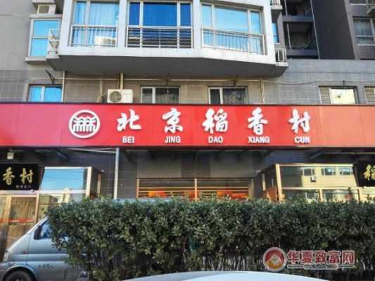 加盟稻香村 怎么样(加盟稻香村怎么样)-第1张图片-厨房小当家 加盟稻香村 怎么样(加盟稻香村怎么样)-第1张图片-厨房小当家