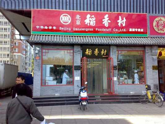加盟稻香村 怎么样(加盟稻香村怎么样)-第3张图片-厨房小当家 加盟稻香村 怎么样(加盟稻香村怎么样)-第3张图片-厨房小当家