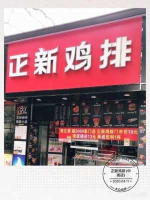 正新小吃怎么样(正大鸡排和正新鸡排的区别)-第3张图片-厨房小当家 正新小吃怎么样(正大鸡排和正新鸡排的区别)-第3张图片-厨房小当家