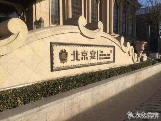 京宴在北京有几家店,北京聚餐去哪里好-第1张图片-厨房小当家 京宴在北京有几家店,北京聚餐去哪里好-第1张图片-厨房小当家
