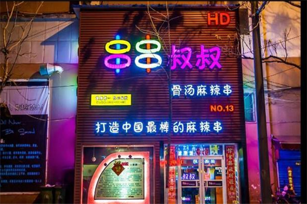 串串叔叔加盟怎么样(串串叔叔加盟费多少钱)-第1张图片-厨房小当家 串串叔叔加盟怎么样(串串叔叔加盟费多少钱)-第1张图片-厨房小当家