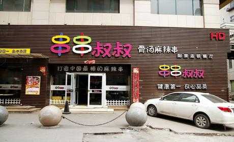 串串叔叔加盟怎么样(串串叔叔加盟费多少钱)-第3张图片-厨房小当家 串串叔叔加盟怎么样(串串叔叔加盟费多少钱)-第3张图片-厨房小当家