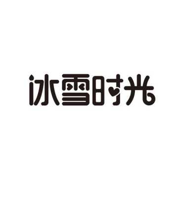 冰雪时光是什么意思,冰雪时光冬天怎么样形容-第1张图片-厨房小当家 冰雪时光是什么意思,冰雪时光冬天怎么样形容-第1张图片-厨房小当家