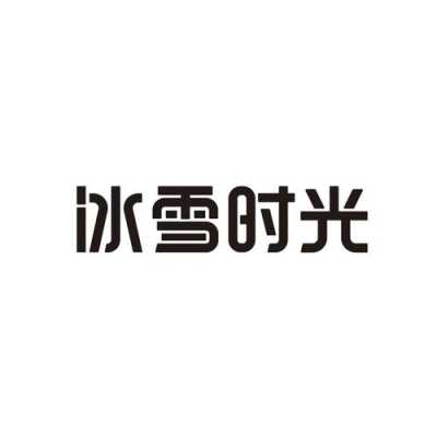 冰雪时光是什么意思,冰雪时光冬天怎么样形容-第2张图片-厨房小当家 冰雪时光是什么意思,冰雪时光冬天怎么样形容-第2张图片-厨房小当家