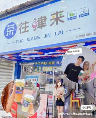 天津奶茶价格怎么样(天津市职业大学里面有奶茶店吗)-第2张图片-厨房小当家 天津奶茶价格怎么样(天津市职业大学里面有奶茶店吗)-第2张图片-厨房小当家