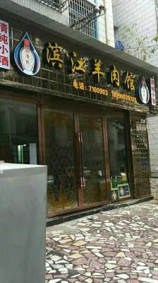 请问杭州哪里有卖羊肉的,杭州哪里有羊肉卖的-第1张图片-厨房小当家 请问杭州哪里有卖羊肉的,杭州哪里有羊肉卖的-第1张图片-厨房小当家