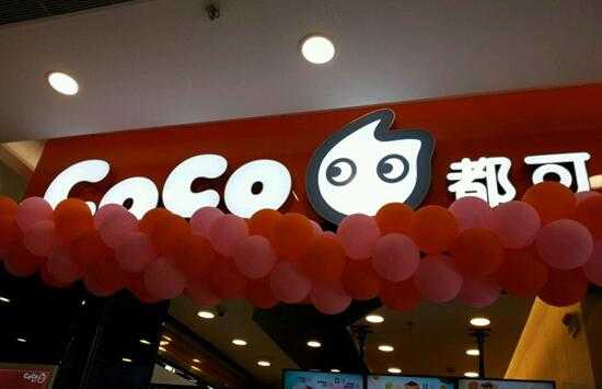 县城开coco怎么样(coco县城加盟费多少钱)-第1张图片-厨房小当家 县城开coco怎么样(coco县城加盟费多少钱)-第1张图片-厨房小当家