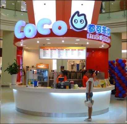 县城开coco怎么样(coco县城加盟费多少钱)-第2张图片-厨房小当家 县城开coco怎么样(coco县城加盟费多少钱)-第2张图片-厨房小当家