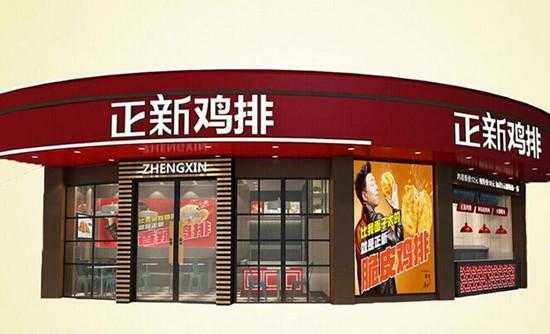 新正鸡排 怎么样(新正鸡排怎么加盟)-第3张图片-厨房小当家 新正鸡排 怎么样(新正鸡排怎么加盟)-第3张图片-厨房小当家
