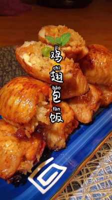 鸡翅包饭为什么贵,鸡翅饱饭怎么样好吃-第2张图片-厨房小当家 鸡翅包饭为什么贵,鸡翅饱饭怎么样好吃-第2张图片-厨房小当家