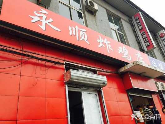 吉林省自然博物馆附近有什么好吃的,开永顺炸鸡怎么样啊-第2张图片-厨房小当家 吉林省自然博物馆附近有什么好吃的,开永顺炸鸡怎么样啊-第2张图片-厨房小当家