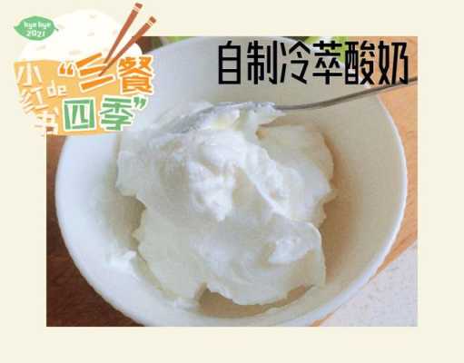手工酸奶市场怎么样（自制酸奶跟超市买的酸奶那个比较好）-第1张图片-厨房小当家