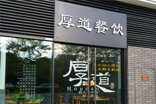 厚道餐饮连锁怎么样(厚道餐饮连锁怎么样啊)-第1张图片-厨房小当家 厚道餐饮连锁怎么样(厚道餐饮连锁怎么样啊)-第1张图片-厨房小当家