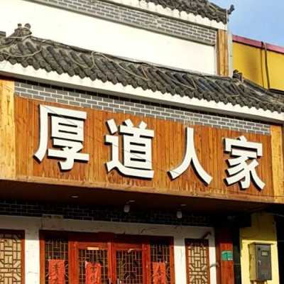 厚道餐饮连锁怎么样(厚道餐饮连锁怎么样啊)-第2张图片-厨房小当家 厚道餐饮连锁怎么样(厚道餐饮连锁怎么样啊)-第2张图片-厨房小当家