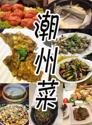 潮州菜广东排名,潮州潮菜哪里好吃-第3张图片-厨房小当家