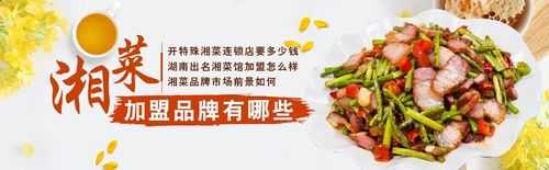 加盟湘菜前景怎么样(加盟湘菜前景怎么样)-第2张图片-厨房小当家 加盟湘菜前景怎么样(加盟湘菜前景怎么样)-第2张图片-厨房小当家