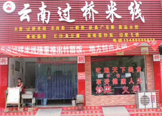 开个过桥米线怎么样(想在我老家一个小县城的医院门口附近开个米线馆。会挣钱吗。这个米线吃着很不错)-第2张图片-厨房小当家 开个过桥米线怎么样(想在我老家一个小县城的医院门口附近开个米线馆。会挣钱吗。这个米线吃着很不错)-第2张图片-厨房小当家