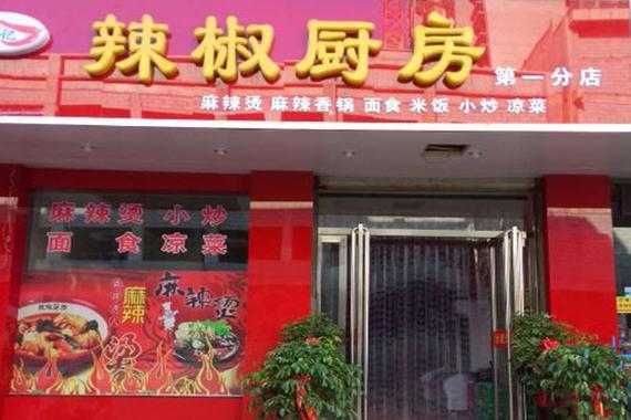 辣椒厨房加盟怎么样(辣椒厨房加盟怎么样啊)-第1张图片-厨房小当家 辣椒厨房加盟怎么样(辣椒厨房加盟怎么样啊)-第1张图片-厨房小当家