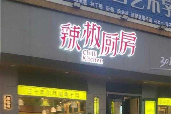辣椒厨房加盟怎么样(辣椒厨房加盟怎么样啊)-第2张图片-厨房小当家 辣椒厨房加盟怎么样(辣椒厨房加盟怎么样啊)-第2张图片-厨房小当家