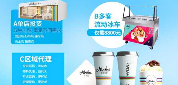好多客冰激凌怎么样(好多客加盟店)-第1张图片-厨房小当家 好多客冰激凌怎么样(好多客加盟店)-第1张图片-厨房小当家
