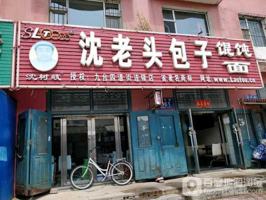 青岛十大包子铺,沈老头加盟店-第3张图片-厨房小当家 青岛十大包子铺,沈老头加盟店-第3张图片-厨房小当家