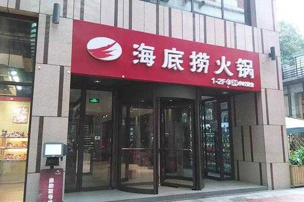 海底捞经销商怎么样,海底捞连锁加盟-第1张图片-厨房小当家 海底捞经销商怎么样,海底捞连锁加盟-第1张图片-厨房小当家