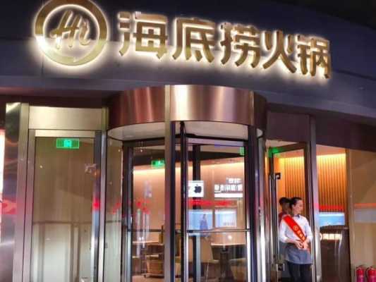 海底捞经销商怎么样,海底捞连锁加盟-第3张图片-厨房小当家 海底捞经销商怎么样,海底捞连锁加盟-第3张图片-厨房小当家
