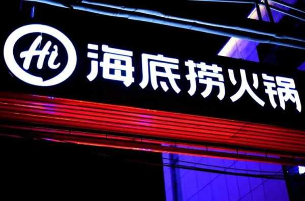 海底捞经销商怎么样,海底捞连锁加盟-第2张图片-厨房小当家 海底捞经销商怎么样,海底捞连锁加盟-第2张图片-厨房小当家