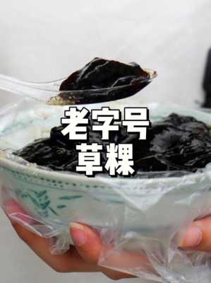 草粿草哪里有卖(潮汕草粿放冰箱可以放几天)-第2张图片-厨房小当家 草粿草哪里有卖(潮汕草粿放冰箱可以放几天)-第2张图片-厨房小当家