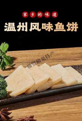 温州鱼饼哪里有卖(温州鱼饼哪里有卖的)-第3张图片-厨房小当家 温州鱼饼哪里有卖(温州鱼饼哪里有卖的)-第3张图片-厨房小当家