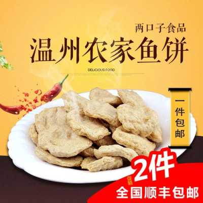 温州鱼饼哪里有卖(温州鱼饼哪里有卖的)-第2张图片-厨房小当家 温州鱼饼哪里有卖(温州鱼饼哪里有卖的)-第2张图片-厨房小当家