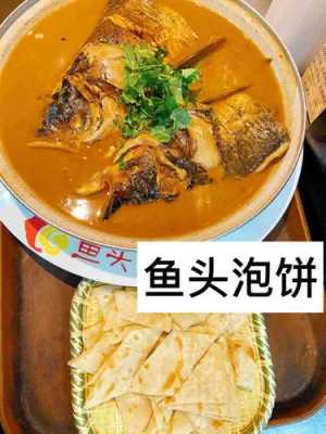 鱼头泡饼哪里的好吃(邯郸鱼头泡饼哪家最好)-第1张图片-厨房小当家 鱼头泡饼哪里的好吃(邯郸鱼头泡饼哪家最好)-第1张图片-厨房小当家