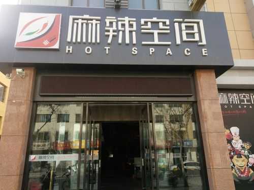 麻辣空间消费怎么样（麻辣空间消费怎么样才能赚钱）-第1张图片-厨房小当家