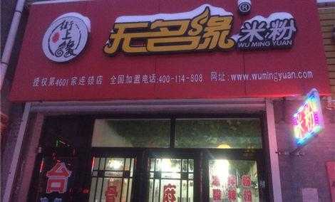 加盟无名粉店怎么样(加盟无名粉店怎么样啊)-第3张图片-厨房小当家 加盟无名粉店怎么样(加盟无名粉店怎么样啊)-第3张图片-厨房小当家
