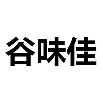 谷味佳 怎么样(谷味佳 怎么样)-第1张图片-厨房小当家 谷味佳 怎么样(谷味佳 怎么样)-第1张图片-厨房小当家