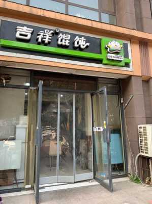 吉祥馄饨店怎么样(吉祥馄饨店怎么样啊)-第2张图片-厨房小当家 吉祥馄饨店怎么样(吉祥馄饨店怎么样啊)-第2张图片-厨房小当家