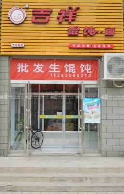 吉祥馄饨店怎么样(吉祥馄饨店怎么样啊)-第1张图片-厨房小当家 吉祥馄饨店怎么样(吉祥馄饨店怎么样啊)-第1张图片-厨房小当家