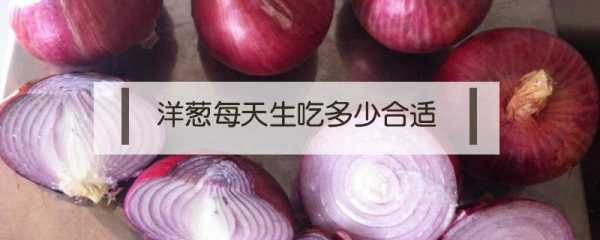 洋葱吃哪里（洋葱什么地方的适合生吃）-第3张图片-厨房小当家